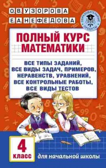 Книга Полный курс математики 4кл. Узорова О.В.,Нефедова Е.А., б-3043, Баград.рф